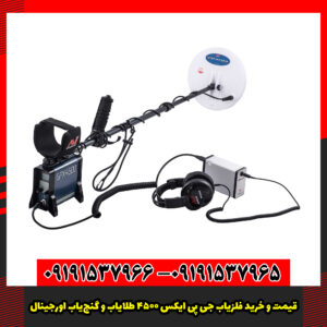 قیمت و خرید فلزیاب GPX 4500 (طلایاب و گنج‌یاب اورجینال)