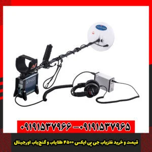 قیمت و خرید فلزیاب GPX 4500 (طلایاب و گنج‌یاب اورجینال)