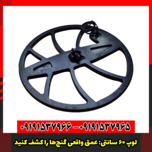 لوپ 60 سانتی عمق واقعی گنج‌ها را کشف کنید