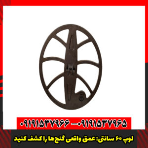 لوپ 60 سانتی عمق واقعی گنج‌ها را کشف کنید