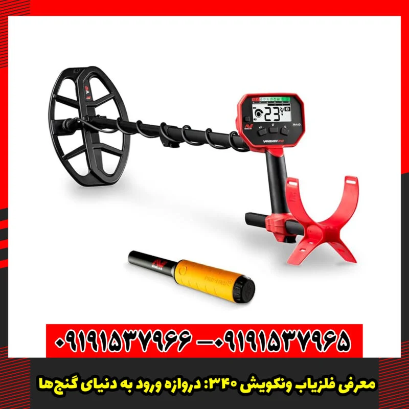 معرفی فلزیاب ونکویش 340