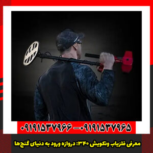 معرفی فلزیاب ونکویش 340