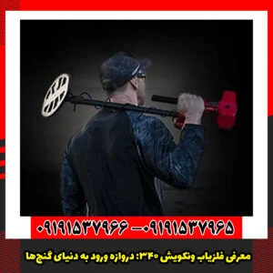 معرفی فلزیاب ونکویش 340