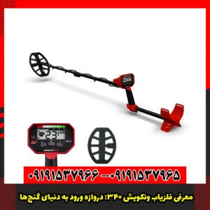 معرفی فلزیاب ونکویش 340: دروازه ورود به دنیای گنج‌ها