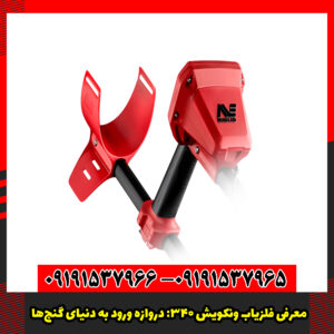 معرفی فلزیاب ونکویش 340