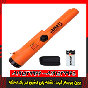 پین پوینتر گرت