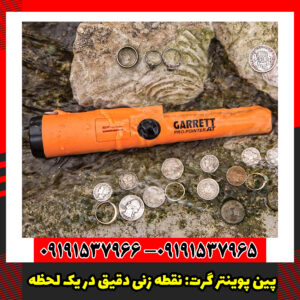 پین پوینتر گرت: نقطه زنی دقیق در یک لحظه.