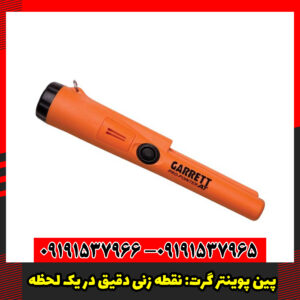 پین پوینتر گرت