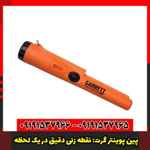 پین پوینتر گرت