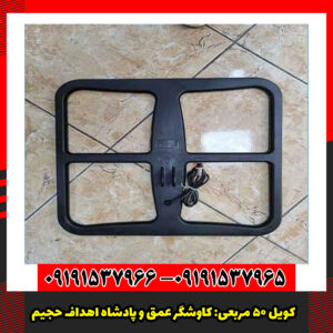 کویل 50 مربعی کاوشگر عمق و پادشاه اهداف حجیم.