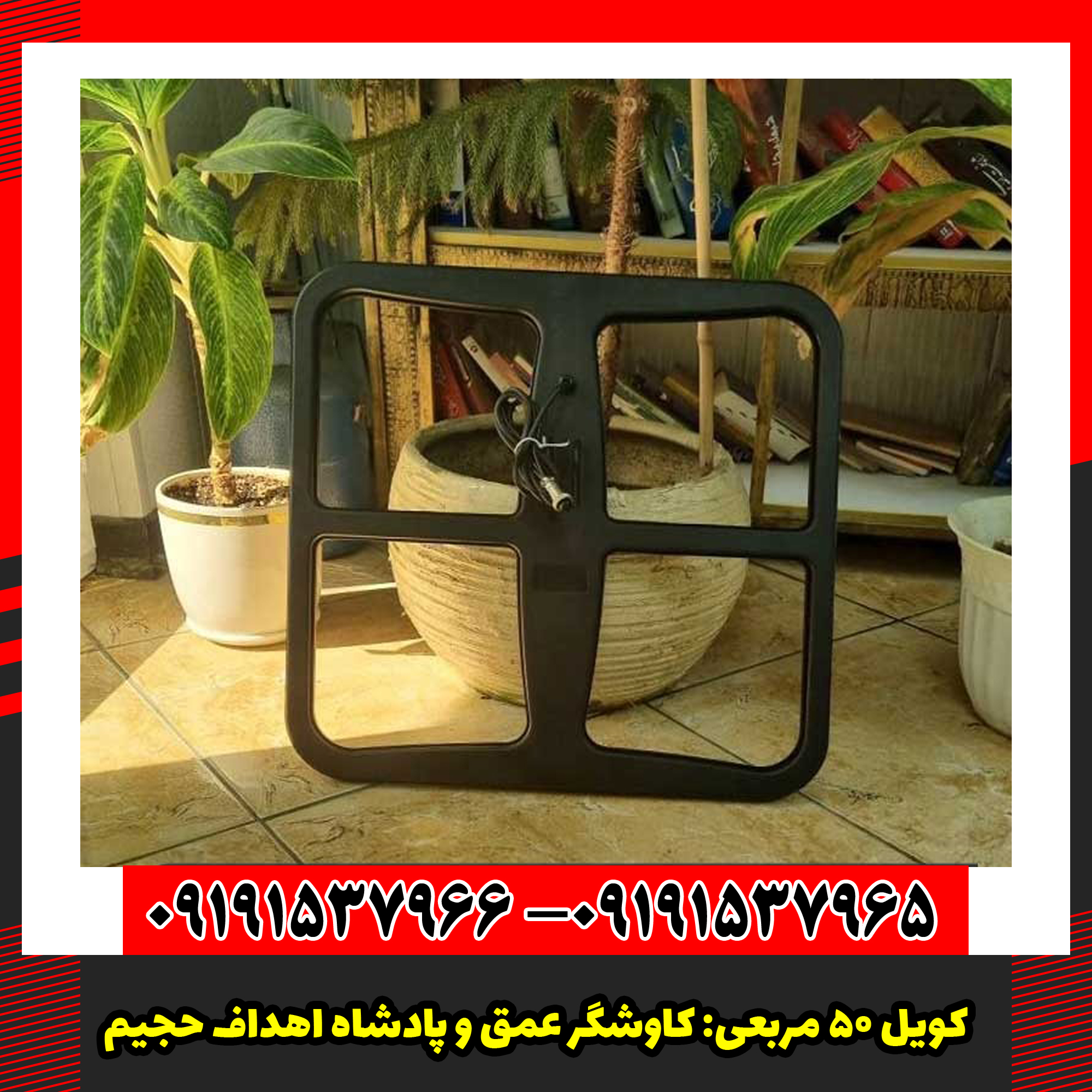 کویل 50 مربعی کاوشگر عمق و پادشاه اهداف حجیم.