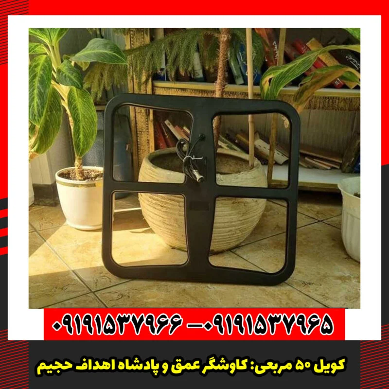 کویل 50 مربعی کاوشگر عمق و پادشاه اهداف حجیم.