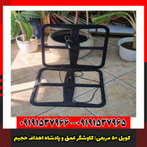 کویل 50 مربعی کاوشگر عمق و پادشاه اهداف حجیم.