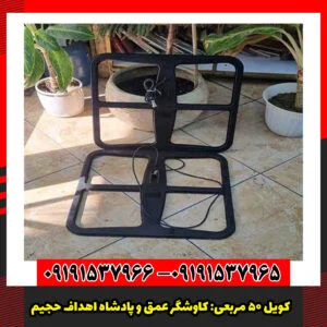کویل 50 مربعی کاوشگر عمق و پادشاه اهداف حجیم.