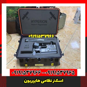 اسکنر نظامی هایپریون