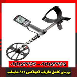 بررسی کامل فلزیاب اکوناکس 800 ماینلب