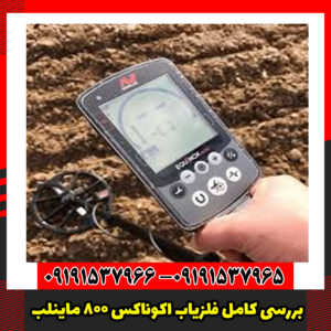 بررسی کامل فلزیاب اکوناکس 800 ماینلب
