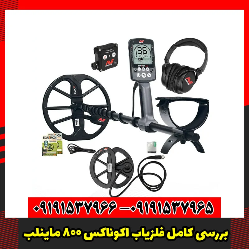 بررسی کامل فلزیاب اکوناکس 800 ماینلب