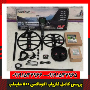 بررسی کامل فلزیاب اکوناکس 800 ماینلب