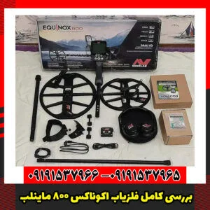 بررسی کامل فلزیاب اکوناکس 800 ماینلب
