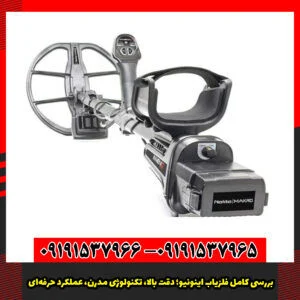 بررسی کامل فلزیاب اینونیو؛ دقت بالا، تکنولوژی مدرن، عملکرد حرفه‌ای