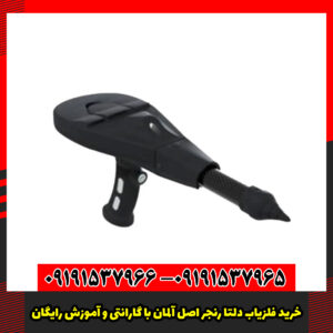 خرید فلزیاب دلتا رنجر اصل آلمان با گارانتی و آموزش رایگان