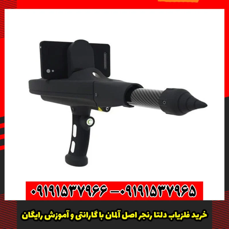 خرید فلزیاب دلتا رنجر اصل آلمان با گارانتی و آموزش رایگان