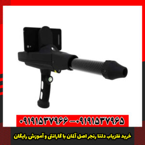 خرید فلزیاب دلتا رنجر اصل آلمان با گارانتی و آموزش رایگان