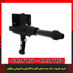 خرید فلزیاب دلتا رنجر اصل آلمان با گارانتی و آموزش رایگان