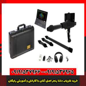 خرید فلزیاب دلتا رنجر اصل آلمان با گارانتی و آموزش رایگان