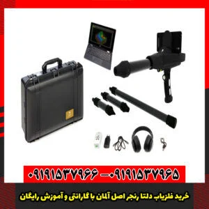 خرید فلزیاب دلتا رنجر اصل آلمان با گارانتی و آموزش رایگان