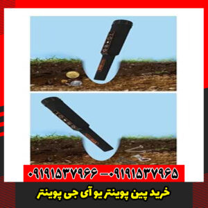 خرید پین پوینتر یو آی جی پوینتر