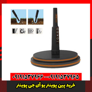 خرید پین پوینتر یو آی جی پوینتر