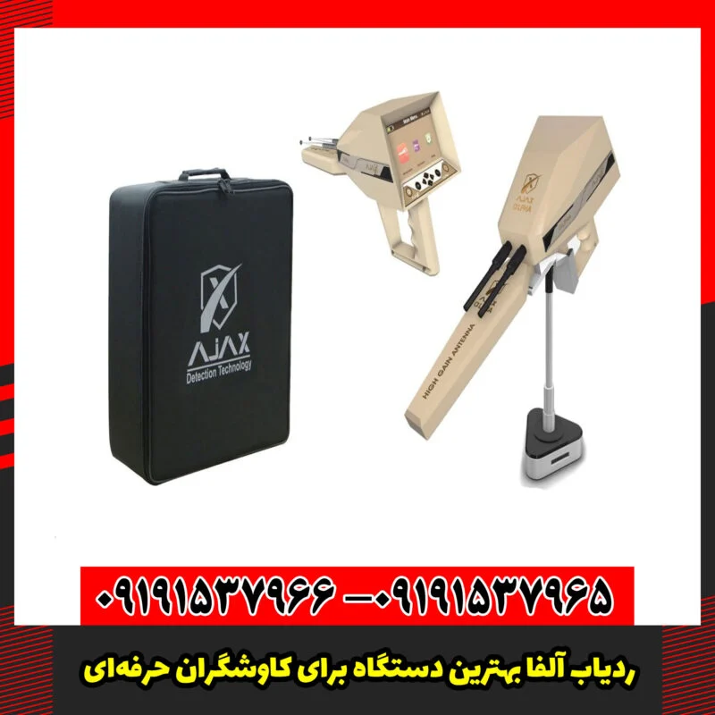 ردیاب آلفا بهترین دستگاه برای کاوشگران حرفه‌ای