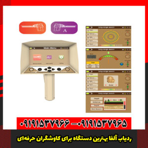 ردیاب آلفا بهترین دستگاه برای کاوشگران حرفه‌ای