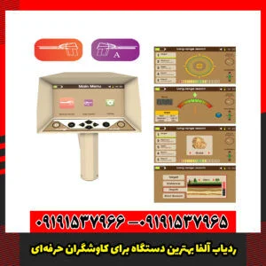 ردیاب آلفا بهترین دستگاه برای کاوشگران حرفه‌ای