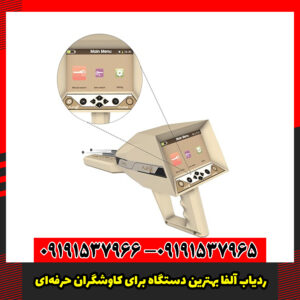 ردیاب آلفا بهترین دستگاه برای کاوشگران حرفه‌ای