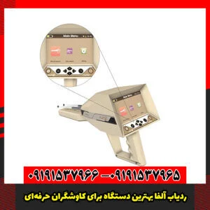 ردیاب آلفا بهترین دستگاه برای کاوشگران حرفه‌ای
