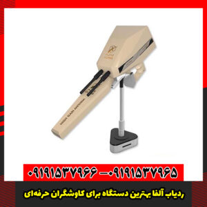 ردیاب آلفا بهترین دستگاه برای کاوشگران حرفه‌ای