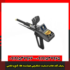 ردیاب گلد هانتر اسمارت: شکارچی هوشمند طلا، گنج و الماس