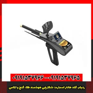 ردیاب گلد هانتر اسمارت: شکارچی هوشمند طلا، گنج و الماس