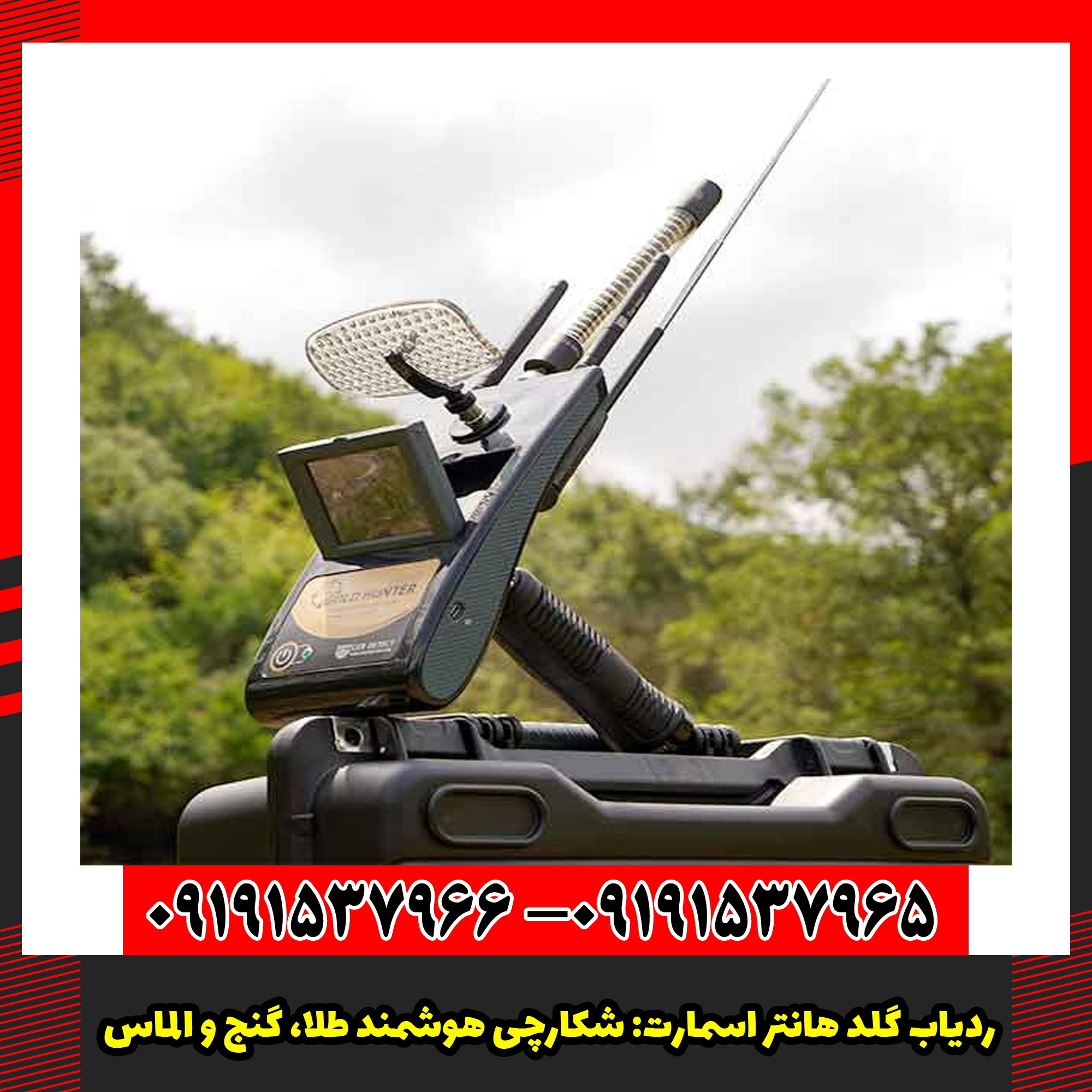 ردیاب گلد هانتر اسمارت: شکارچی هوشمند طلا، گنج و الماس