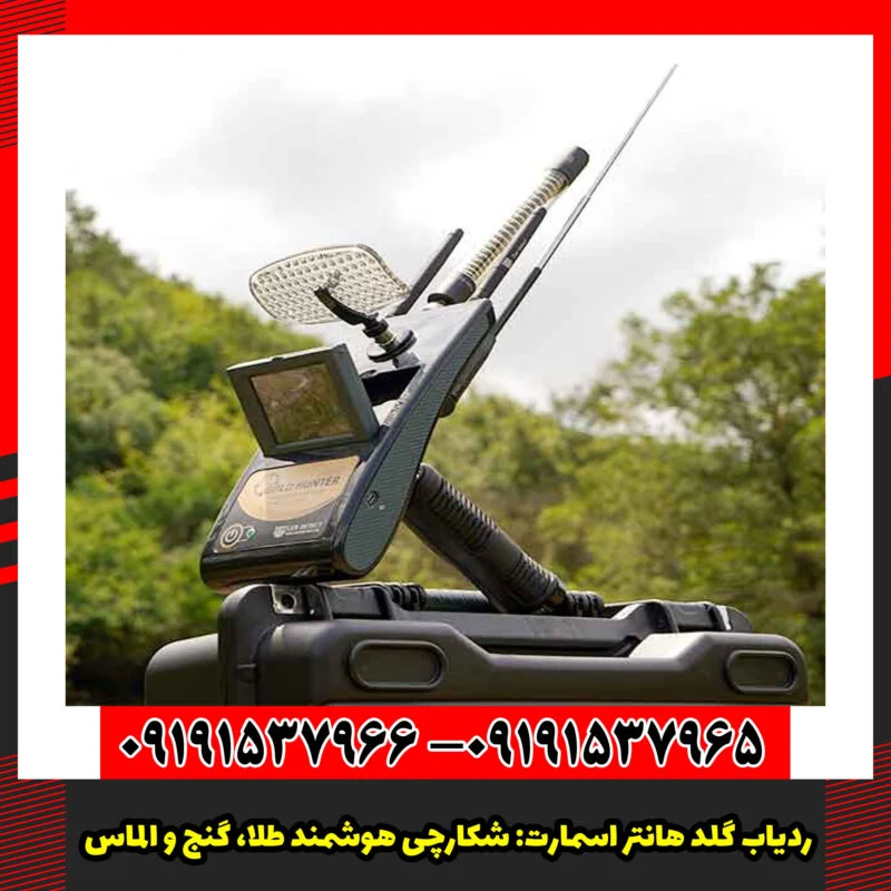 ردیاب گلد هانتر اسمارت: شکارچی هوشمند طلا، گنج و الماس