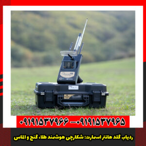 ردیاب گلد هانتر اسمارت: شکارچی هوشمند طلا، گنج و الماس