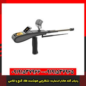 ردیاب گلد هانتر اسمارت: شکارچی هوشمند طلا، گنج و الماس