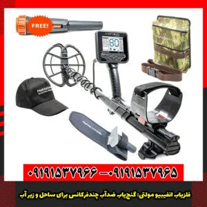 فلزیاب انفیبیو مولتی