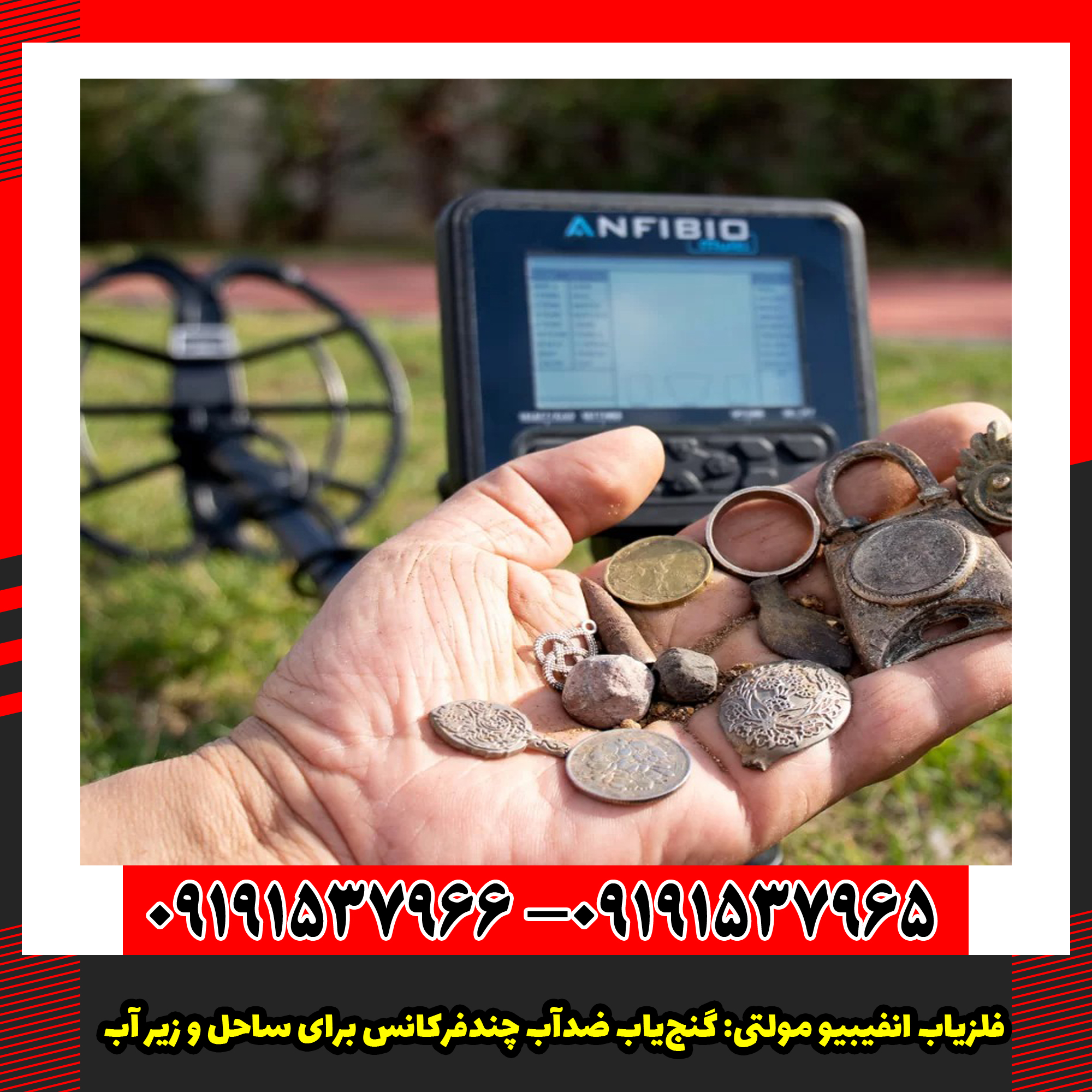 فلزیاب انفیبیو مولتی