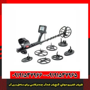 فلزیاب انفیبیو مولتی