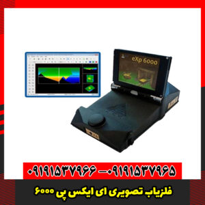 فلزیاب تصویری EXP 6000