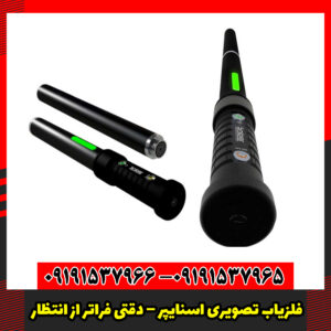 فلزیاب تصویری اسنایپر